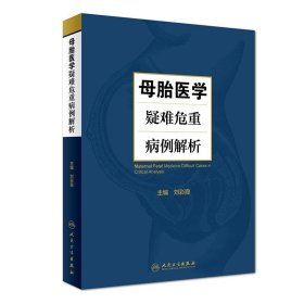 母胎医学疑难危重病例解析刘彩霞9787117273695