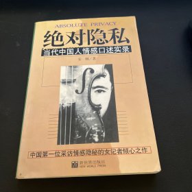 绝对隐私：当代中国人情感口述实录