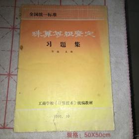 全国统一标准 珠算等级鉴定习题集