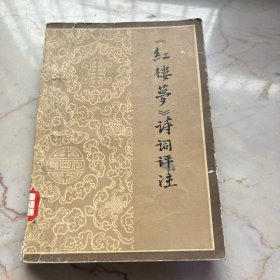 红楼梦诗词评注