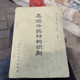 易混中药材的识别