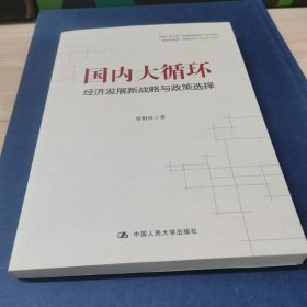 贾根良国内大循环：经济发展新战略与政策选择