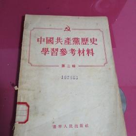 中国共产党历史学习参考材料