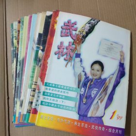 武林 杂志-1997年 1~12月 全年--16开