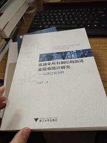 流通业所有制结构演进及绩效统计研究—以浙江省为例