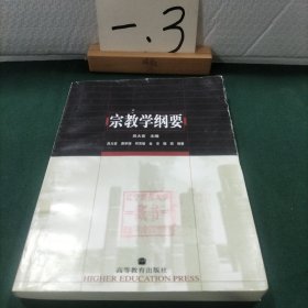 宗教学纲要