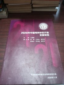 2020年中国预拌砂浆行业发展报告