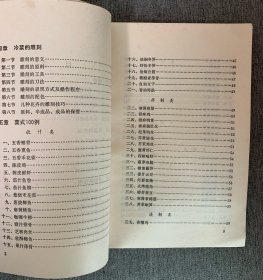 冷菜制作与造型 — 作者张国栋曾于1959年任人民大会堂宴会厅冷菜组主厨,特级厨师。 （有签名，信息丰富）