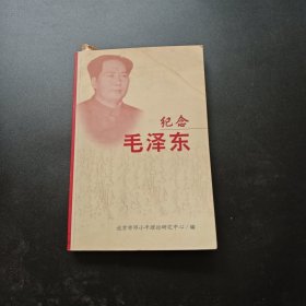 纪念毛泽东