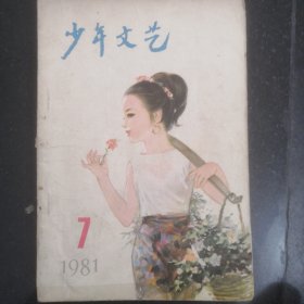上海版少年文艺杂志，1981年7，单本