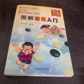 图解围棋入门