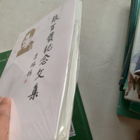 张百发纪念文集 全新未拆封