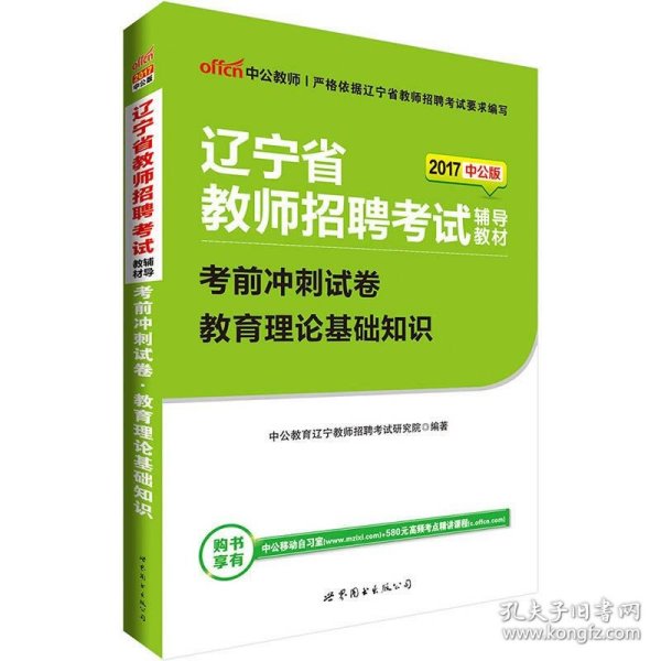 中公版·2017辽宁省教师招聘考试辅导教材：考前冲刺试卷教育理论基础知识