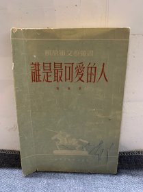 解放军文艺丛书《谁是最可爱的人》一版一印