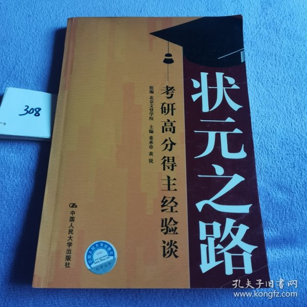 状元之路——考研高分得主经验谈