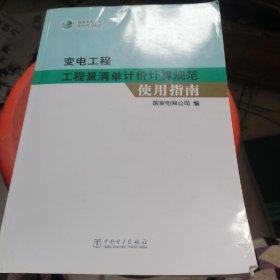 变电工程工程量清单计价计算规范使用指南无碟