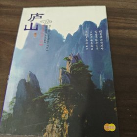 庐山