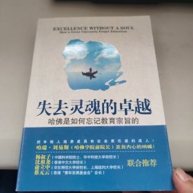 失去灵魂的卓越：哈佛是如何忘记教育宗旨的