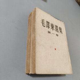 毛泽东选集第一二卷