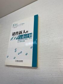 销售新人的100天行动计划