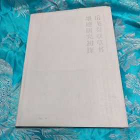 “岳飞奏章草书”墨迹研究初探