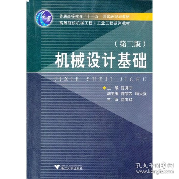 高等院校机械工程工业工程系列教材：机械设计基础