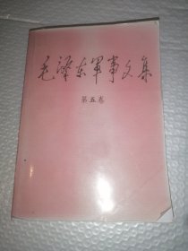 毛泽东军事文集，第五卷