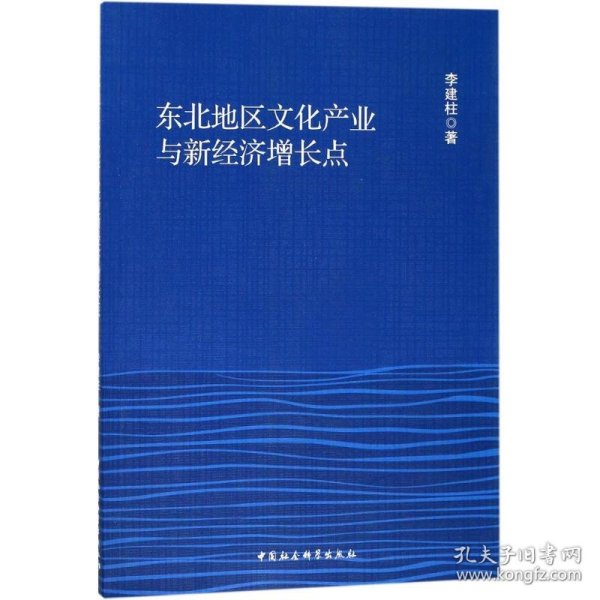 东北地区文化产业与新经济增长点