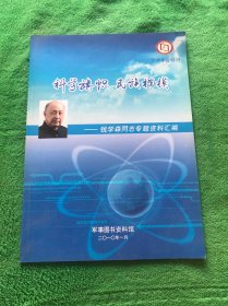 科学旗帜 民族楷模