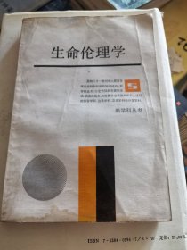 生命伦理学
