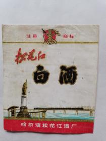 《松花江白酒》酒标   揭标   孔网孤品