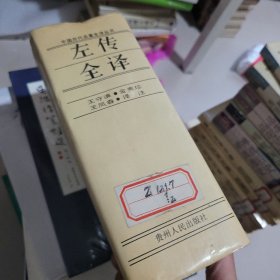 左传全译 精装