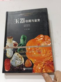 世界高端文化珍藏图鉴大系·温润通灵：玉器收藏与鉴赏