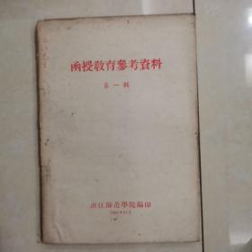 函授教育参考资料第一辑1956年