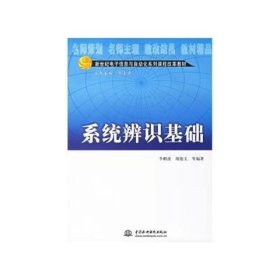 【正版二手】系統(tǒng)辨識基礎李鵬波9787508441047中國水利水電出版社