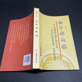 论中华民族：从地域特点和长城的兴废看中华民族的起源、形成与发展（签名本）