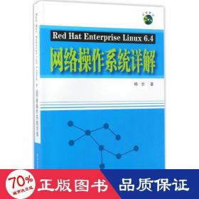 Red Hat Enterprise Linux 6.4网络操作系统详解