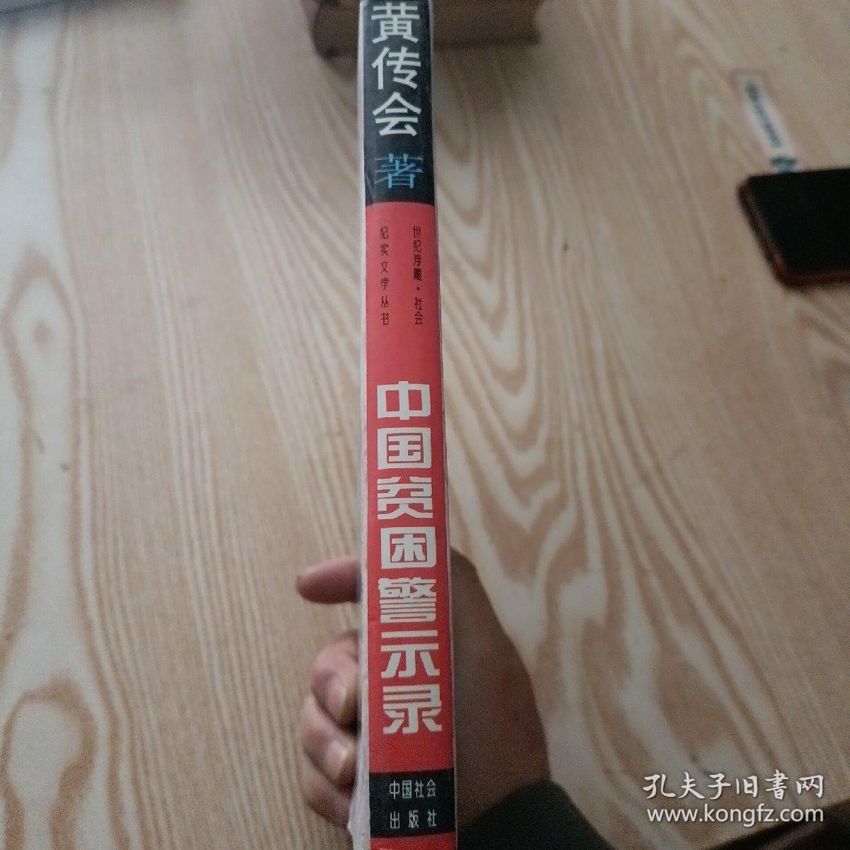 中国贫困警示录  签赠本