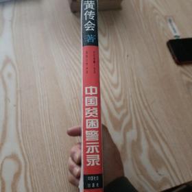 中国贫困警示录  签赠本