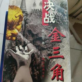 决战金三角