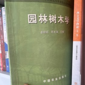 面向21世纪课程教材·园林树木学