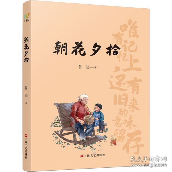 朝花夕拾 从“抄出来的回忆”中读懂少年鲁迅