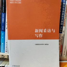 新闻采访与写作