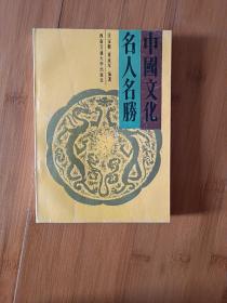 中国文化名人名胜