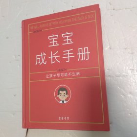 宝宝成长手册 让孩子尽可能不生病