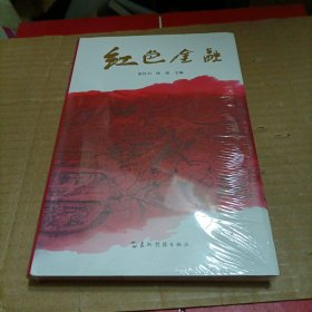 红色金融（未开封）