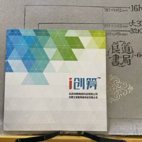 企业宣传册：i创筹简介（内蒙古创筹网络科技有限公司出品，24开全彩铜版纸印刷14页合订）