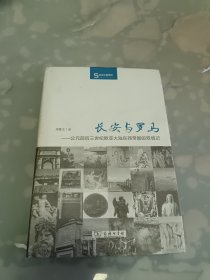 长安与罗马：公元前后三世纪欧亚大陆东西帝国的双城记