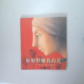 好好照顾我的花：郝广才作品精选集