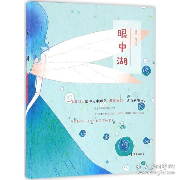 眼中湖 幽默漫画 恒兰 图文 新华正版